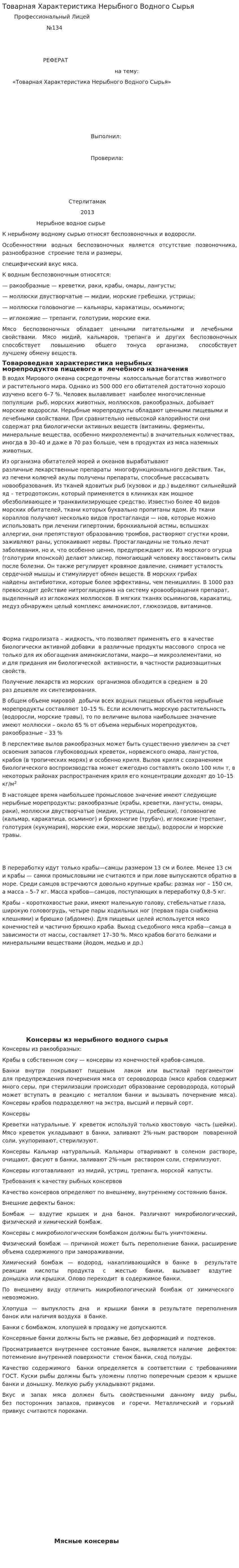Товарная Характеристика Нерыбного Водного Сырья