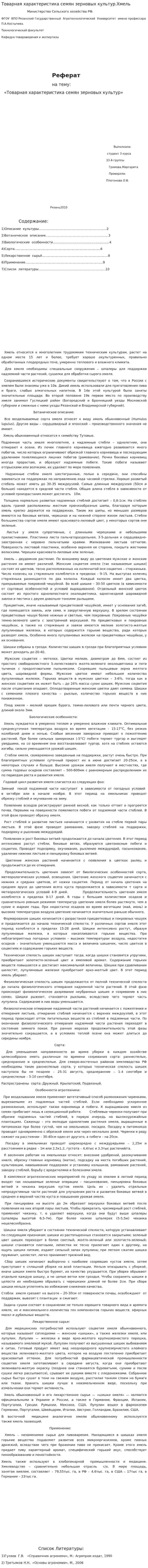 Товарная характеристика семян зерновых культур.Хмель