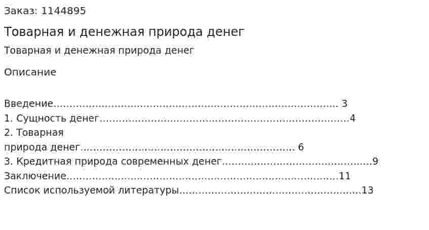 Товарная и денежная природа денег (реферат) 