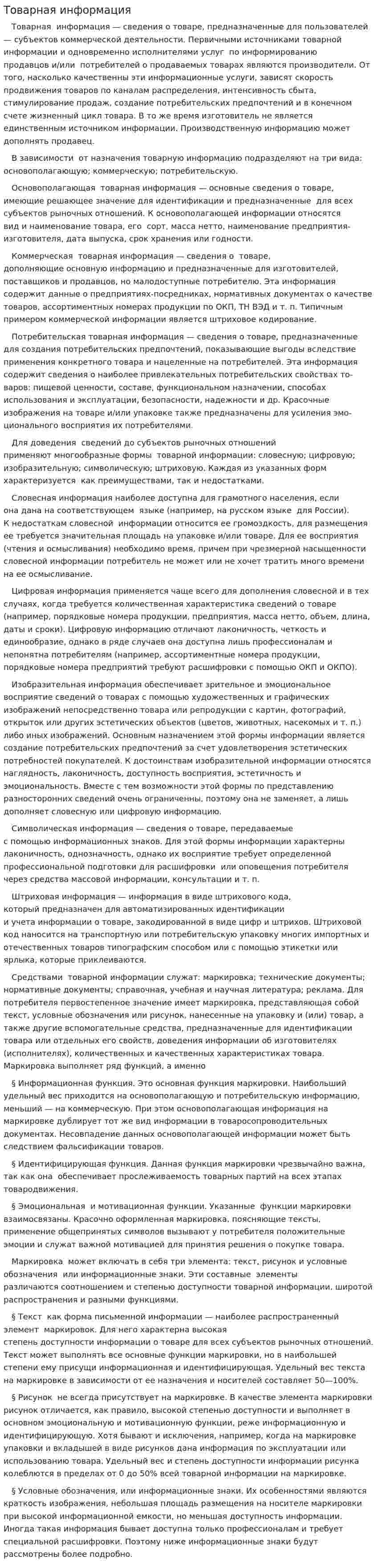 Товарная информация