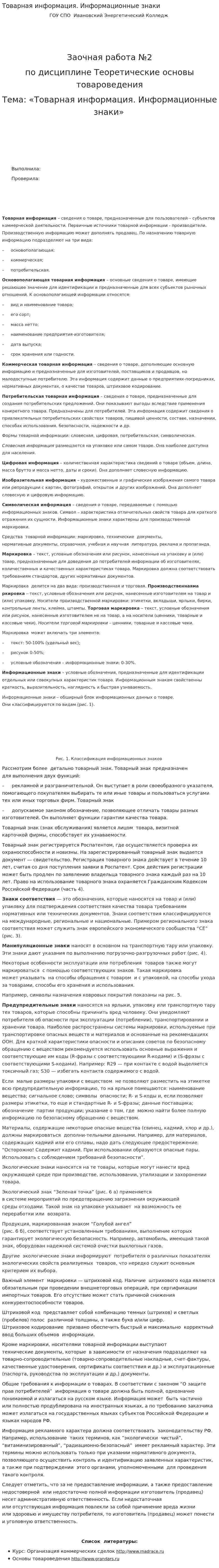 Товарная информация. Информационные знаки