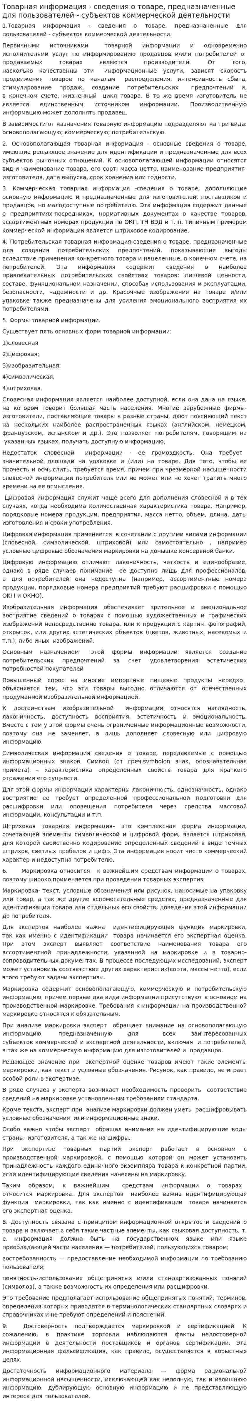 Товарная информация - сведения о товаре, предназначенные для пользователей - субъектов коммерческой деятельности