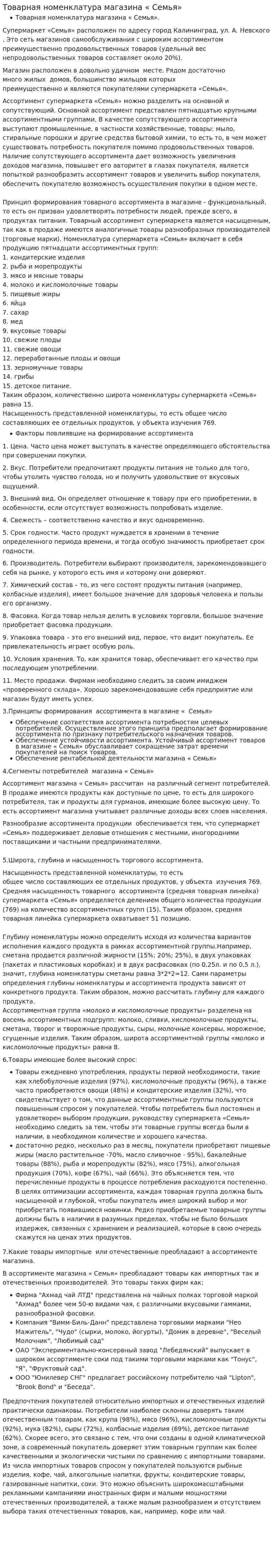 Товарная номенклатура магазина « Семья»