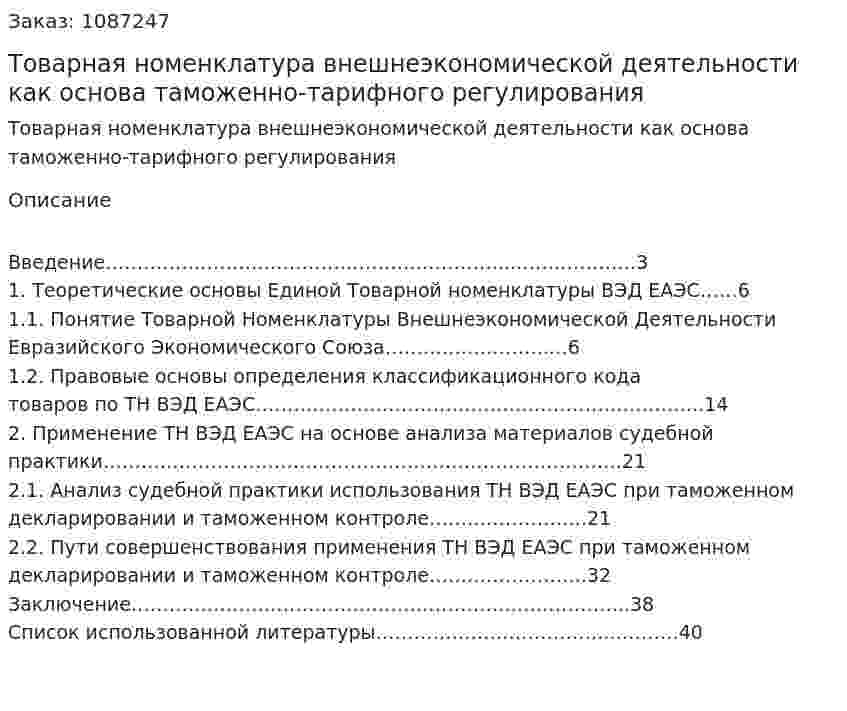 Товарная номенклатура внешнеэкономической деятельности как основа таможенно-тарифного регулирования (курсовая работа) 