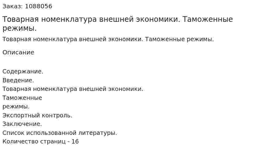 Товарная номенклатура внешней экономики. Таможенные режимы. (реферат) 