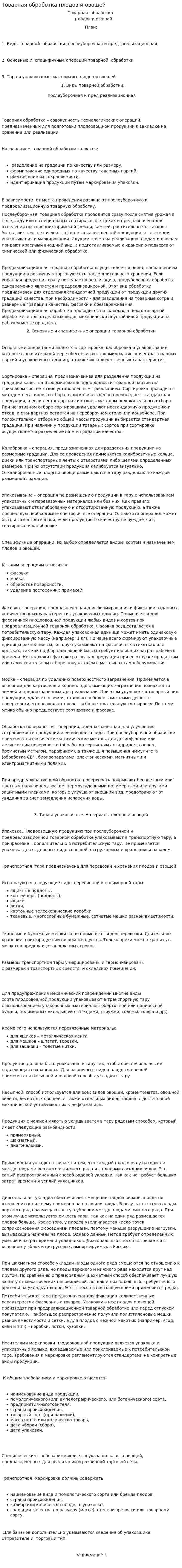 Товарная обработка плодов и овощей