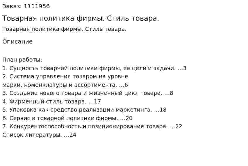 Товарная политика фирмы. Стиль товара. (реферат) 
