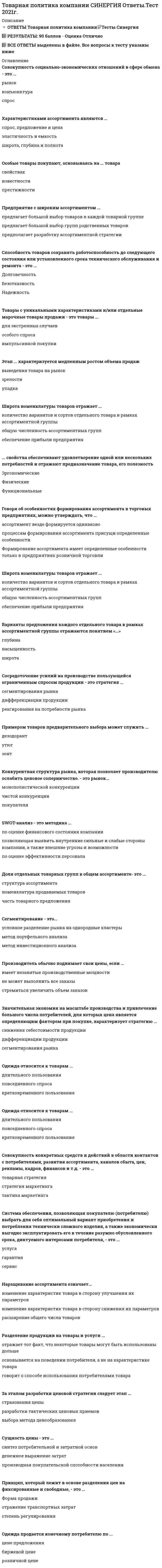      
          Описание
          Товарный выпуск продукции в отчетном году составил 68729 тыс руб, основные производственные фонды-7933 тыс руб. Показатель эффективности использования основных производственных… 
          Оглавление
          Товарный выпуск продукции в отчетном году составил 68729 тыс руб, основные производственные фонды-7933 тыс руб. Показатель эффективности использования основных производственных… 
            
            
            Товарный выпуск продукции в отчетном году составил 68729 тыс руб, основные производственные фонды-7933 тыс руб. Показатель эффективности использования основных производственных…Товарный избыток означает ситуацию на рынке, когда …Товароведение продовольственных и непродовольственных товаров.Тест Синергия 2021г на 100баллов(ТОГУ, 26.11.2021) Гидравлика трубопроводов (все 30 вопросов теста с правильными ответами)ТОГУ Гидравлика и теплотехника Итоговый тест 1 (97 баллов из 100)ТОГУ Макроэкономика (ИЭУ) Итоговая аттестация по дисциплине (97 % - 29 из 30)ТОГУ Микроэкономика (ИЭУ) Итоговая аттестация по дисциплине Тест 1 (97 %)Течение в русской философии, возникшее в 30–40-е годы XIX века, развивавшееся в спорах с западничеством, – …Тизерные рекламные сети (тест с ответами Синергия)Тип избирательной системы, при которой избранным считается кандидат, набравший наибольшее число голосов, – это … избирательная системаТипичные для конкретного человека особенности его психики называются …Тип какого средства диспетчерской связи подходит под следующее описание: «УКВ радиостанция носимая, радиус действия до 7 км, служит для оперативной связи с диспетчерской службой, другими подразделениями своей организации, а такжеТипографика (тест с ответами Синергия)Тихоходный вал червячного редуктора имеет угловую скорость ω2= 2,5 рад/с. Определить частоту вращения n1 вала червяка, если известно число заходов червяка z1 = 2 и число зубьев колеса z2 = 60. Величину 30/π принять равной 0,1