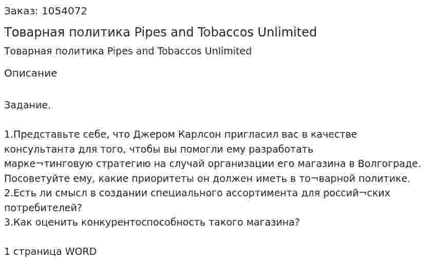 Товарная политика Pipes and Tobaccos Unlimited (контрольная работа) 
