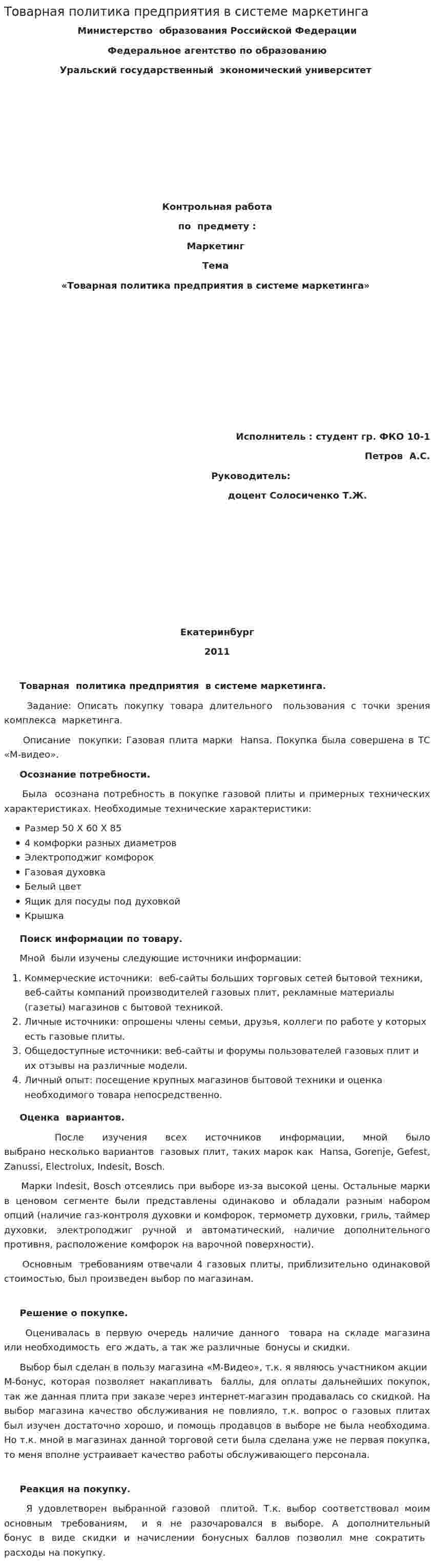 Товарная политика предприятия в системе маркетинга