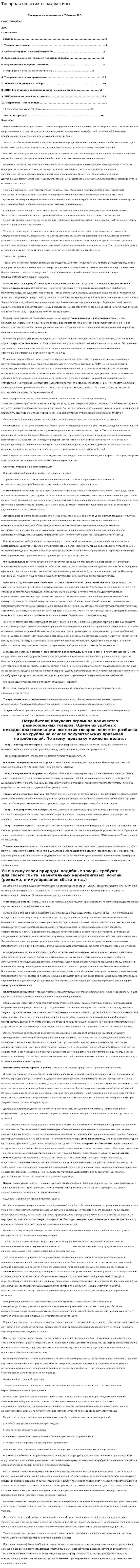 Товарная политика в маркетинге. 2
