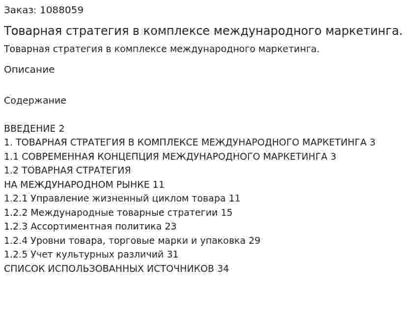 Товарная стратегия в комплексе международного маркетинга. (курсовая работа) 