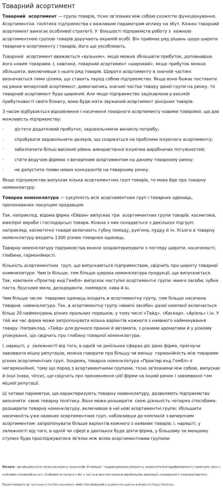 Товарний асортимент