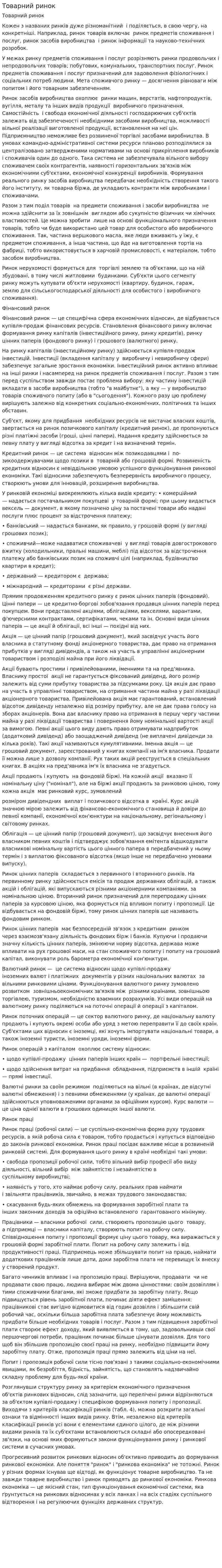 Товарний ринок. 2