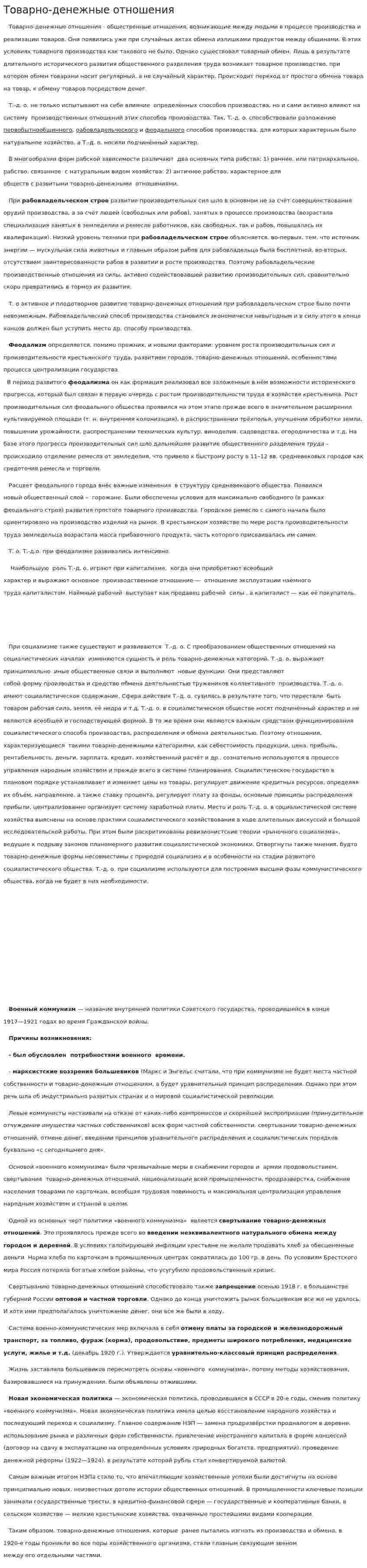 Товарно-денежные отношения