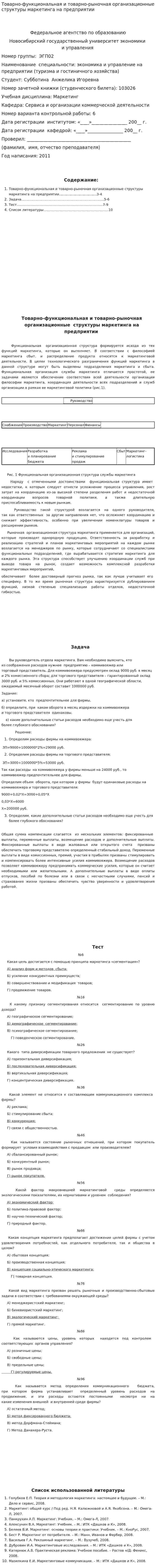 Товарно-функциональная и товарно-рыночная организационные структуры маркетинга на предприятии