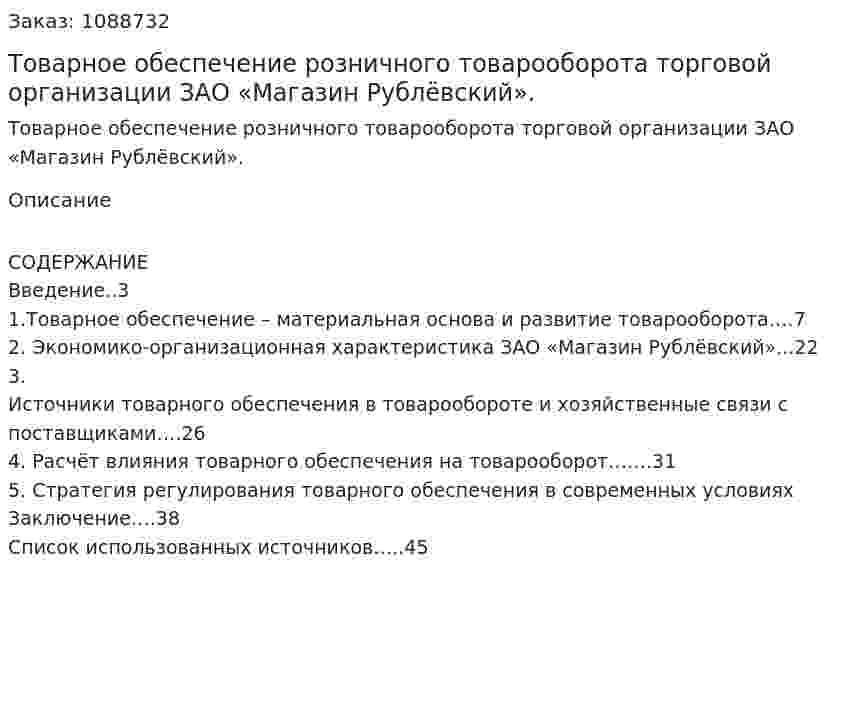 Товарное обеспечение розничного товарооборота торговой организации ЗАО «Магазин Рублёвский». (дипломная работа) 
