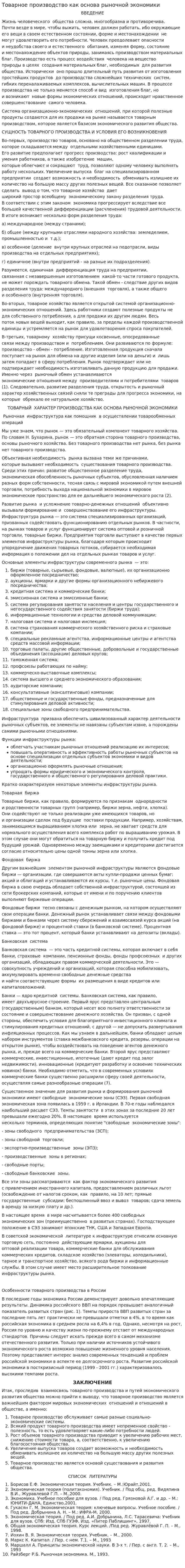 Товарное производство как основа рыночной экономики. 2