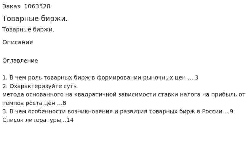Товарные биржи. (реферат) 