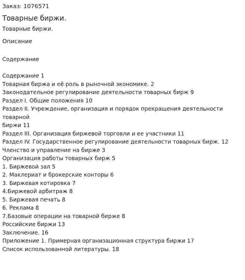 Товарные биржи. (реферат) 