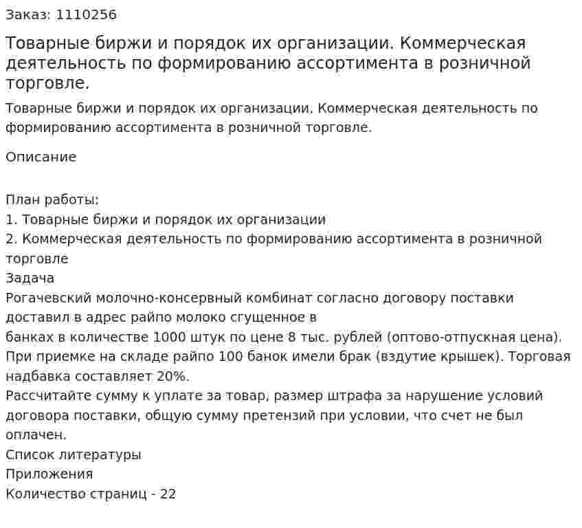 Товарные биржи и порядок их организации. Коммерческая деятельность по формированию ассортимента в розничной торговле. (контрольная работа) 