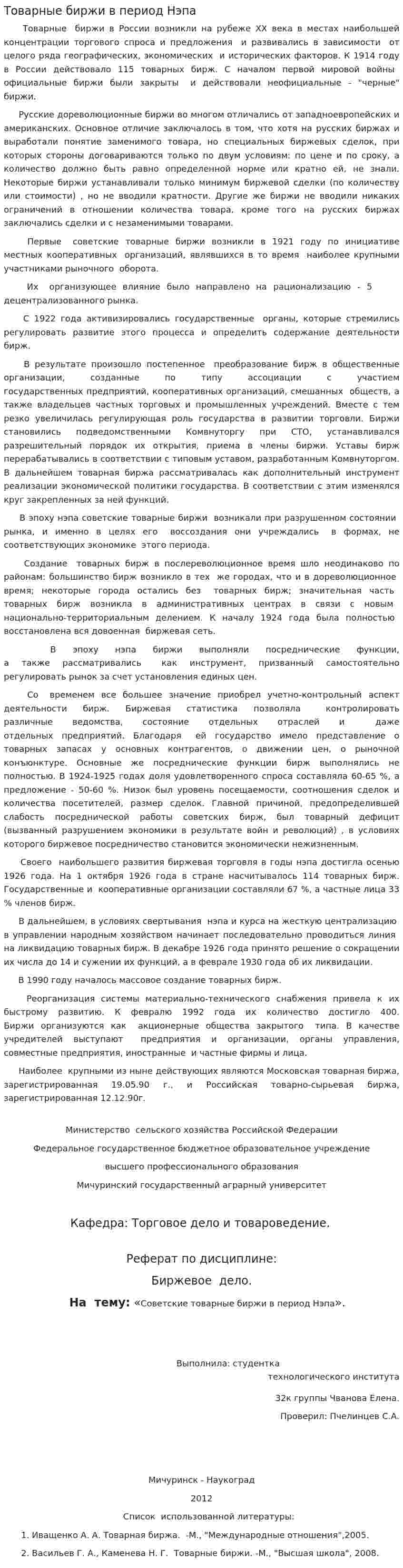 Товарные биржи в период Нэпа