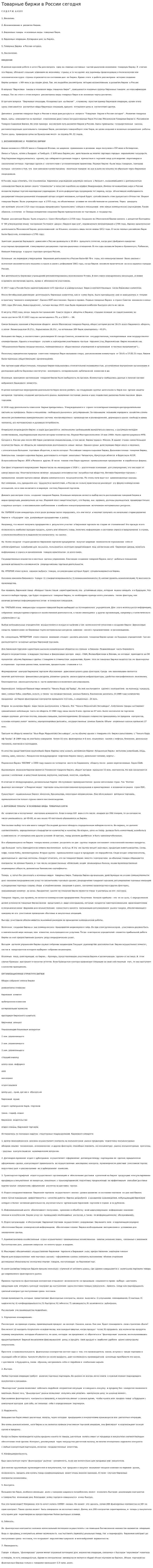 Товарные биржи в России сегодня