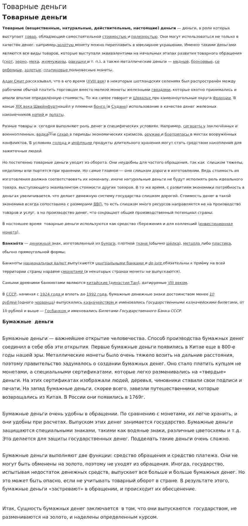 Товарные деньги