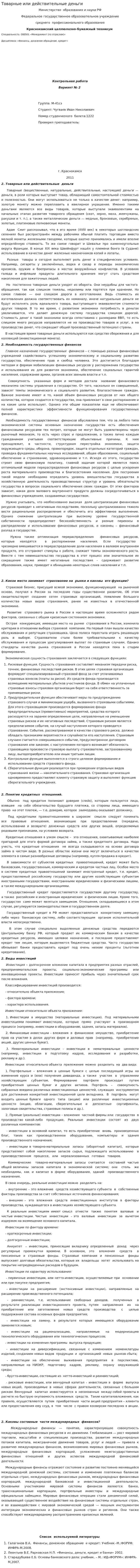 Товарные или действительные деньги