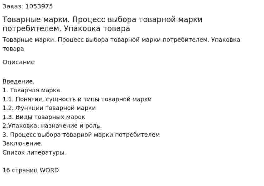 Товарные марки. Процесс выбора товарной марки потребителем. Упаковка товара (реферат) 