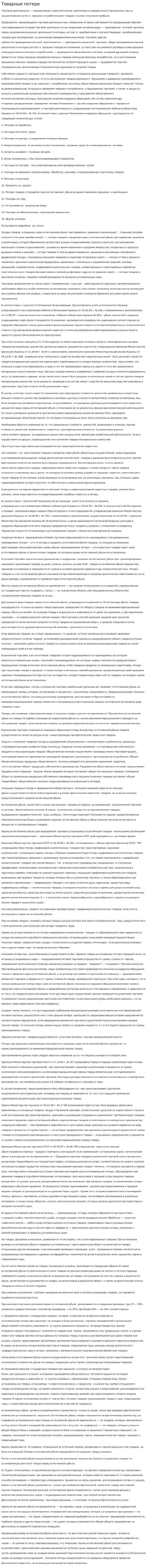Товарные потери. 2