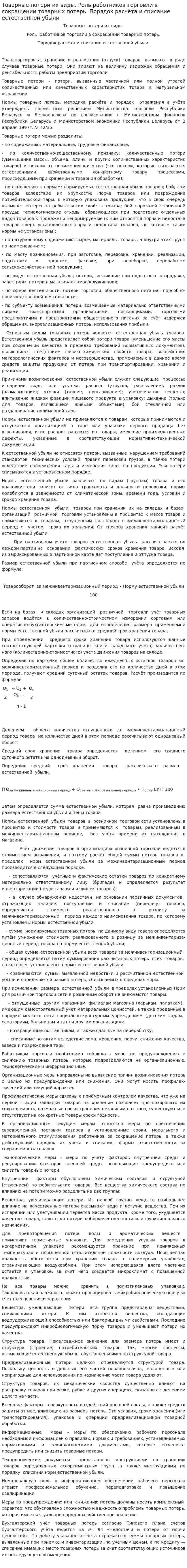 Товарные потери их виды. Роль работников торговли в сокращении товарных потерь. Порядок расчёта и списание естественной убыли