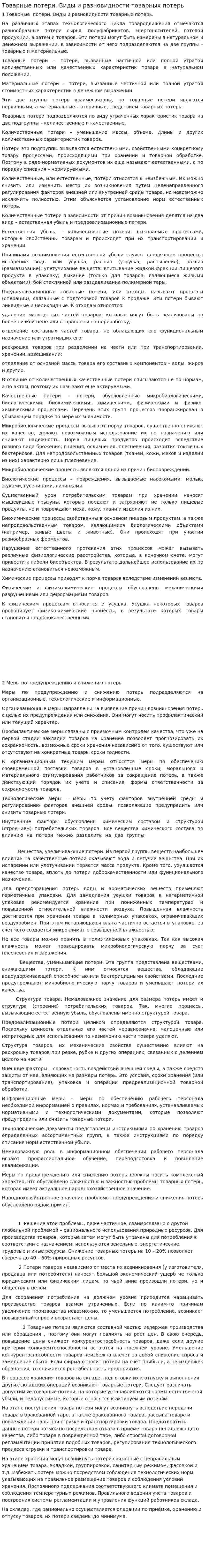 Товарные потери. Виды и разновидности товарных потерь