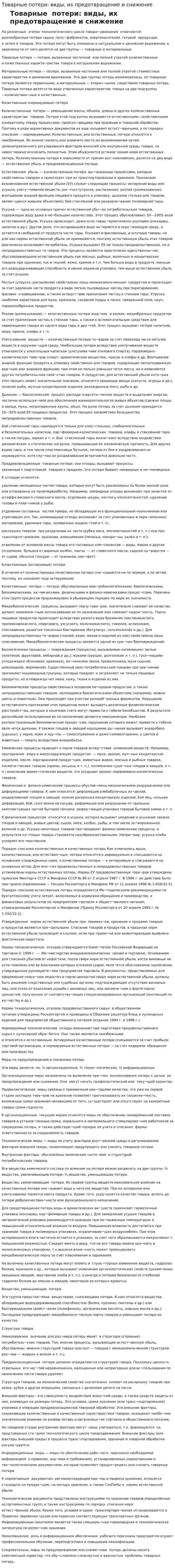 Товарные потери: виды, их предотвращение и снижение