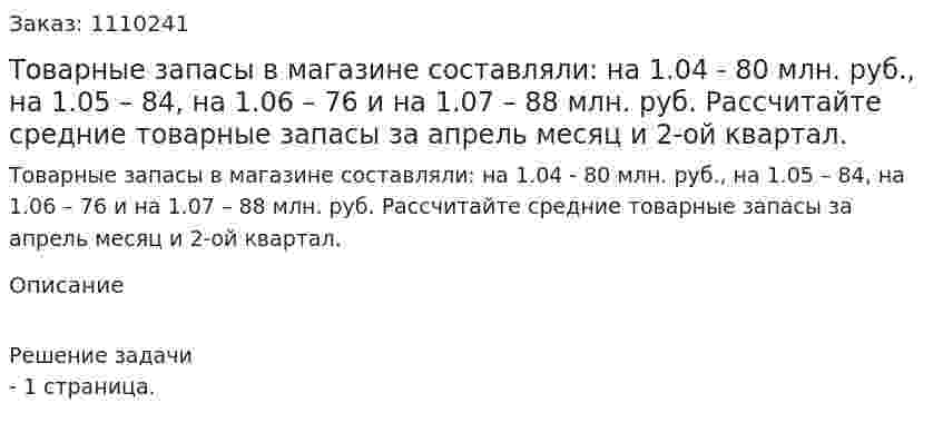 Товарные запасы в магазине составляли: на 1.04 - 80 млн. руб., на 1.05 – 84, на 1.06 – 76 и на 1.07 – 88 млн. руб. Рассчитайте средние товарные запасы за апрель месяц и 2-ой квартал. 
