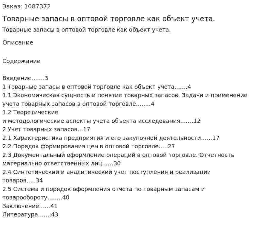 Товарные запасы в оптовой торговле как объект учета. (курсовая работа) 