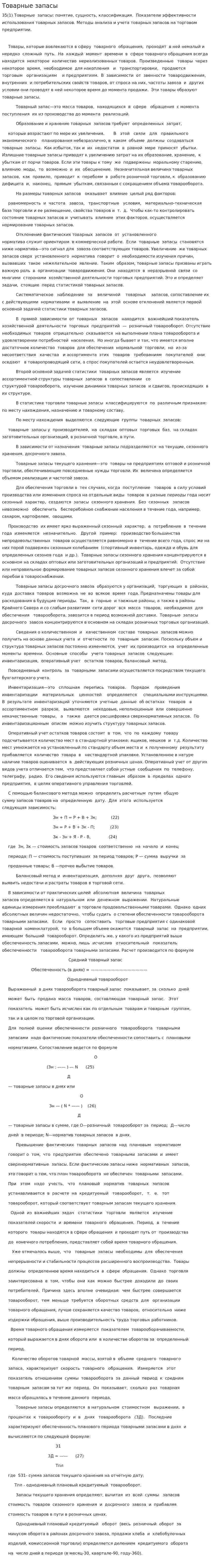 Товарные запасы