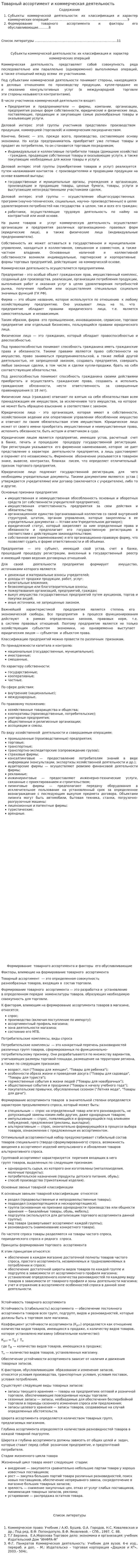 Товарный ассортимент и коммерческая деятельность