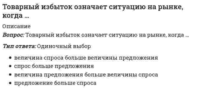    
          Описание
          Сдано на 100баллов в 2021г. Верно 30 из 30 вопросов. Скриншот с отметкой прилагается к работе. Ответы выделены цветом.﻿**Если нужны готовые тесты по другим предметам, пишите в личные сообщения скину ссылки**После покупки Вы получите файл с ответами на вопросы которые указаны ниже: 
          Оглавление
          Крепкий алкогольный напиток из виноградного спирта, полученный путем перегонки столовых виноградных вин, – это …арманьякджинвискигрогПроцесс постепенного размягчения мышечной ткани, увеличение влагопоглотительной и удерживающей способностей, накопление азотистых веществ, улучшение вкуса и аромата мяса – это его …созреваниегниениеокоченениепрогорканиеКрепкое пиво, приготавливаемое верховым брожением, которое сбраживается быстро и при относительно высокой температуре, – это …эльлагерпуншпреимумПоследней контрольной цифрой штрихкода 482002470001 может быть цифра … 6 3 2 8 4 9Причина появления биологического бомбажа консервов – …в недостаточной стерилизациив высокой температуре стерилизациив неосторожном обращении с консервами при перевозкев несочетании продуктов консервированияОбщее свойство моносахаридов – …прогорканиеклейстеризациясладкий вкусавтолизПодмена сливочного масла маргарином является … фальсификациейассортиментнойкачественнойколичественнойтехнологическойинформационнойЗерновая культура, содержащая повышенное количество белка, – это …соргопросогороховсянкаперловкаячменьГомогенизация – это …обработка паромпрогревание овощейтонкое измельчение и равномерное распределение компонентовКрасную икру готовят из зерна таких рыб, как …белуга, калуга, осетр, шип, севрюгакефаль, минтай, треска, судаккета, горбуша, кижуч, сима, чавыча, нерка… ценность продукта характеризует всю полноту полезных свойств, т.е. его доброкачественность, усвояемость, содержание питательных и биологически активных веществБиологическаяПищеваяФизиологическаяНатуральнаяЭнергетическаяСовокупность химических и физических свойств воды, связанных с содержанием в ней растворенных солей щелочноземельных металлов, главным образом, кальция и магния, называется …кислотностьюжесткостьюминерализациейбуферностьюПризнак бомбажа консервов – …негерметичностьвмятина крышкивздутие крышки и дна банкиосоление поверхности банкиСеребристые кончики самых молодых чайных веточек, покрытые нежным белым пушком, придающие чаю аромат, – это …пекойбушепомеранцытипсыКатегория столового яйца зависит от качества …скорлупы и высоты пугии массы яйцаяйцаТекст, условные обозначения или рисунок, нанесенные на товар, обязательно содержащие информацию об изготовителе, сроке годности, потребительских свойствах и др., – это …маркировкаупаковкаГОСТСертификацияОсновное отличие процесса производства черного чая в том, что …используются особые биологические сортапроводится полная ферментация чайного листаиспользуются грубые листьяне проводится ферментацияРазмер пуги диетического яйца …не более 4 ммне более 7 ммне более 11 ммДоведение свойств молока (жирность, содержание сухих веществ, углеводов, витаминов, минеральных веществ) до стандартных значений путем смешивания его с молоком, имеющим другие свойства, называется … нормализацией пастеризацией опробациейБланширование – это … обработка паром протирание обжаривание в масле тонкое измельчениеПродукт, содержащий животные и гидрогенизированные растительные масла, молоко, эмульгаторы, лимонную кислоту, сахар, – это … маргарин саломас топленое масло сливочное маслоЗадача глазирования продукта состоит … в улучшении качества товара, товарного сорта в придании ему товарного вида в предупреждении окисления жира, усушки в увеличении веса товараИзменения, происходящие в туше животного после его убоя: … посмертное окоченение, созревание и порча посмертное окоченение, созревание, порча, прогоркание посмертное окоченение и порчаПищевые добавки Е200 относятся к классу … антифламингов стабилизаторов консервантов красителейНабор товаров, который обеспечивает достаточную степень удовлетворенности потребителей и достижение целей организации, называется … ассортиментом специальным узким рациональным смешанным оптимальным универсальнымВещества, придающие чаю терпкий вяжущий вкус и красивый цвет, – это … алкалоиды дубильные вещества пигментыгликозидыЗначение квашения и соления плодов и овощей состоит … в подавлении развития гнилостных и других вредных микроорганизмов в том, что в результате развития бактерий и сбраживания сахаров образуется молочная кислота в том, что продукт сохраняется дольше, расширяется ассортимент, получается продукт с иными свойствами в увеличении энергетической ценностиНаибольшую энергетическую ценность имеют 100 г … рыбы варенойвяленой сырой копченойВ зависимости от способа обработки и степени зрелости различают икру … паюсную, зернистую, ястычную, вяленую, осетровую, белужью красная, черная, кетовая, осетровая зернистую, паюсную, ястычную, вяленую, мороженую зернистую, паюсную, ястычную, вяленую, мороженую, бочковуюНа рисунке вы видите …  галатурию мидиюморской гребешок устрицу 
            
            
            Товароведение продовольственных и непродовольственных товаров.Тест Синергия 2021г на 100баллов(ТОГУ, 26.11.2021) Гидравлика трубопроводов (все 30 вопросов теста с правильными ответами)ТОГУ Гидравлика и теплотехника Итоговый тест 1 (97 баллов из 100)ТОГУ Макроэкономика (ИЭУ) Итоговая аттестация по дисциплине (97 % - 29 из 30)ТОГУ Микроэкономика (ИЭУ) Итоговая аттестация по дисциплине Тест 1 (97 %)(ТОГУ Химия) При коррозии марганца во влажном воздухе, содержащем газ H2S, деполяризаторами являются частицыТонкий обруч с массой m = 0,1 кг и с радиусом R = 0,5 м катится без проскальзывания и имеет в начальный момент времени кинетическую энергию 800 Дж. Момент сил трения совершил работу 200 Дж. Кинетическая энергия вращательного движения обруча, Тип избирательной системы, при которой избранным считается кандидат, набравший наибольшее число голосов, – это … избирательная системаТипичные для конкретного человека особенности его психики называются …Тип какого средства диспетчерской связи подходит под следующее описание: «УКВ радиостанция носимая, радиус действия до 7 км, служит для оперативной связи с диспетчерской службой, другими подразделениями своей организации, а такжеТипографика (тест с ответами Синергия)Тихоходный вал червячного редуктора имеет угловую скорость ω2= 2,5 рад/с. Определить частоту вращения n1 вала червяка, если известно число заходов червяка z1 = 2 и число зубьев колеса z2 = 60. Величину 30/π принять равной 0,1Товарная политика компании СИНЕРГИЯ Ответы.Тест 2021г.Товарный выпуск продукции в отчетном году составил 68729 тыс руб, основные производственные фонды-7933 тыс руб. Показатель эффективности использования основных производственных…