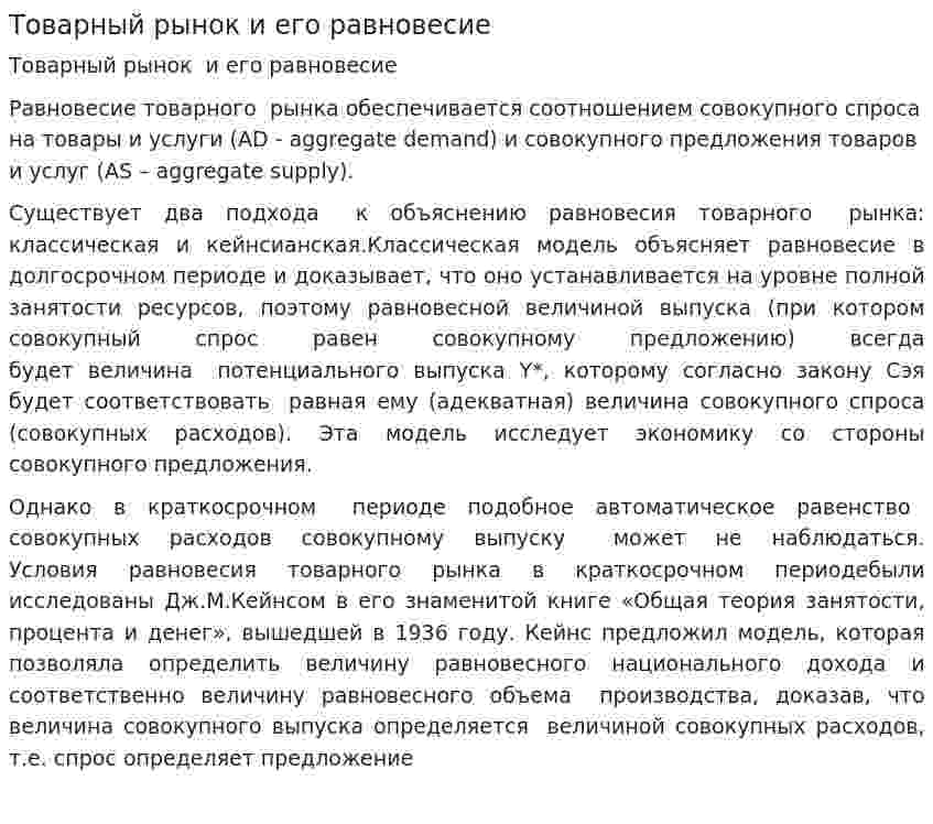 Товарный рынок и его равновесие