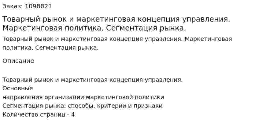 Товарный рынок и маркетинговая концепция управления. Маркетинговая политика. Сегментация рынка. (реферат) 