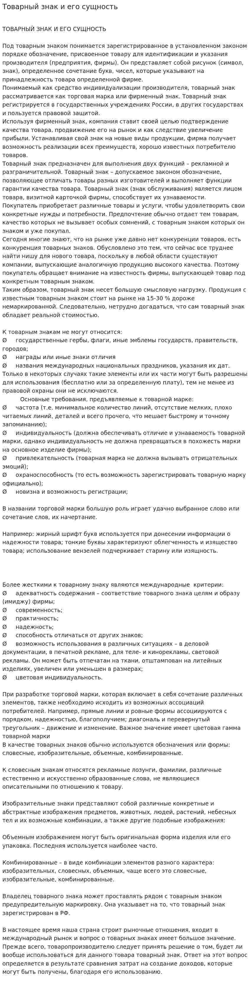 Товарный знак и его сущность