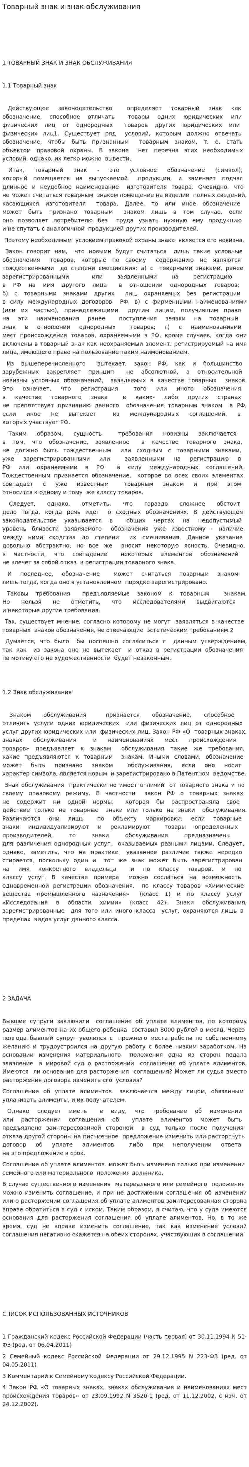 Товарный знак и знак обслуживания