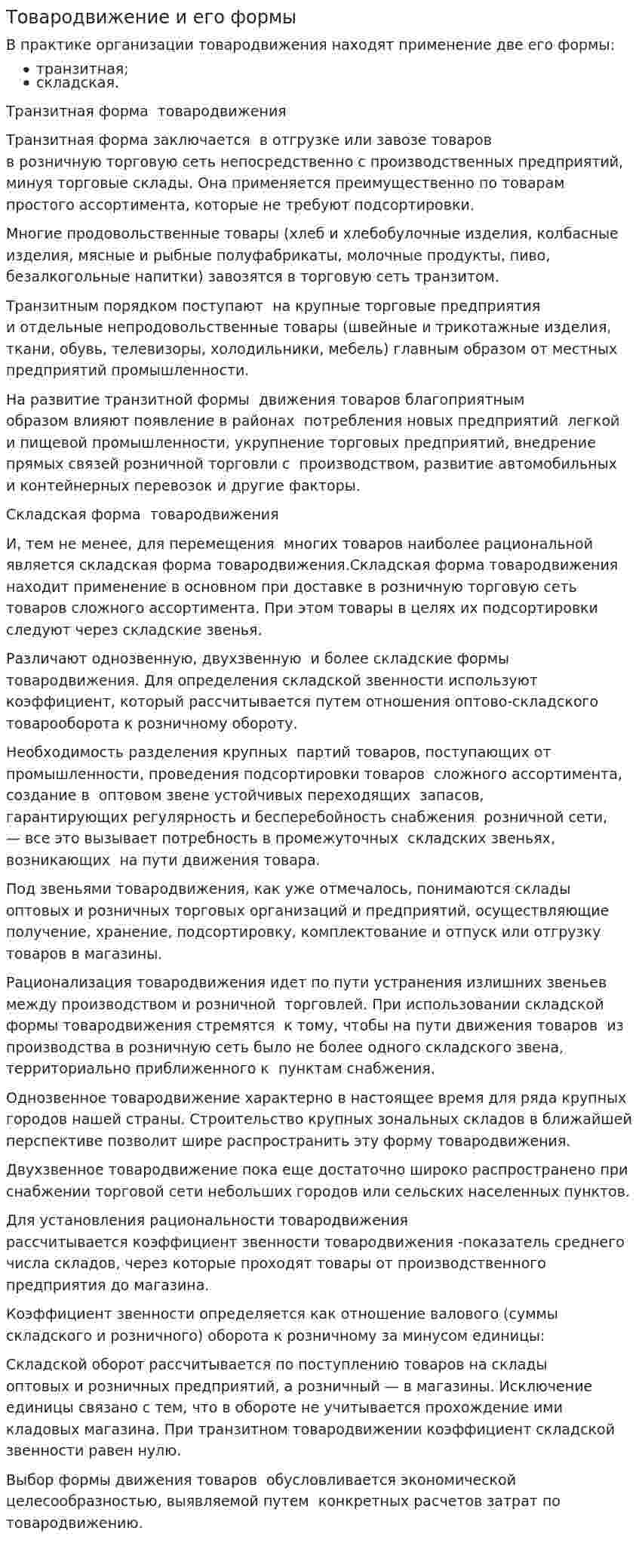 Товародвижение и его формы