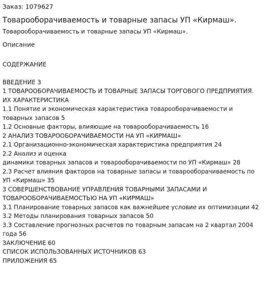 Товарооборачиваемость и товарные запасы УП «Кирмаш». (дипломная работа) 