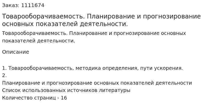 Товарооборачиваемость. Планирование и прогнозирование основных показателей деятельности. (реферат) 