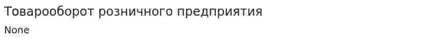 Товарооборот розничного предприятия