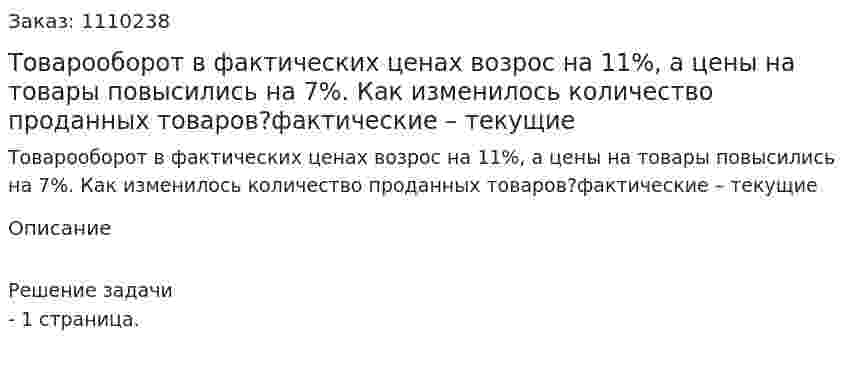 Товарооборот в фактических ценах возрос на 11%, а цены на товары повысились на 7%. Как изменилось количество проданных товаров?фактические – текущие  