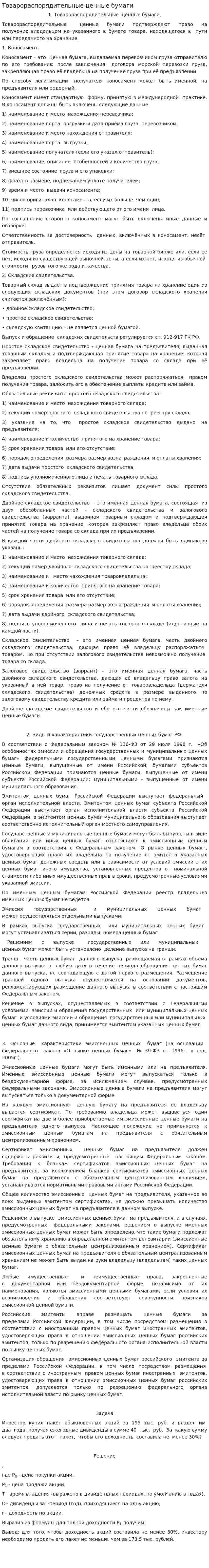 Товарораспорядительные ценные бумаги