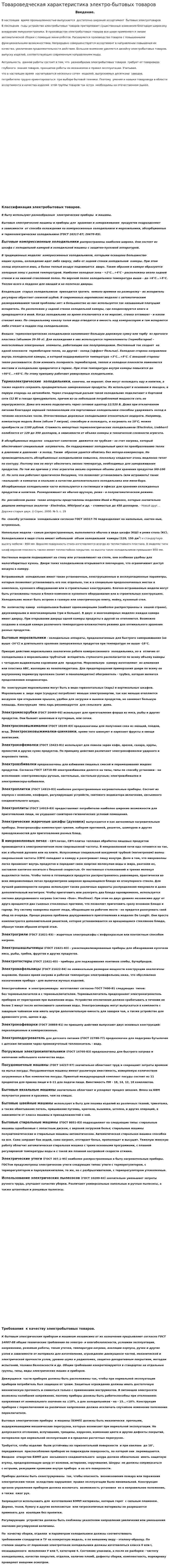 Товароведческая характеристика электро-бытовых товаров